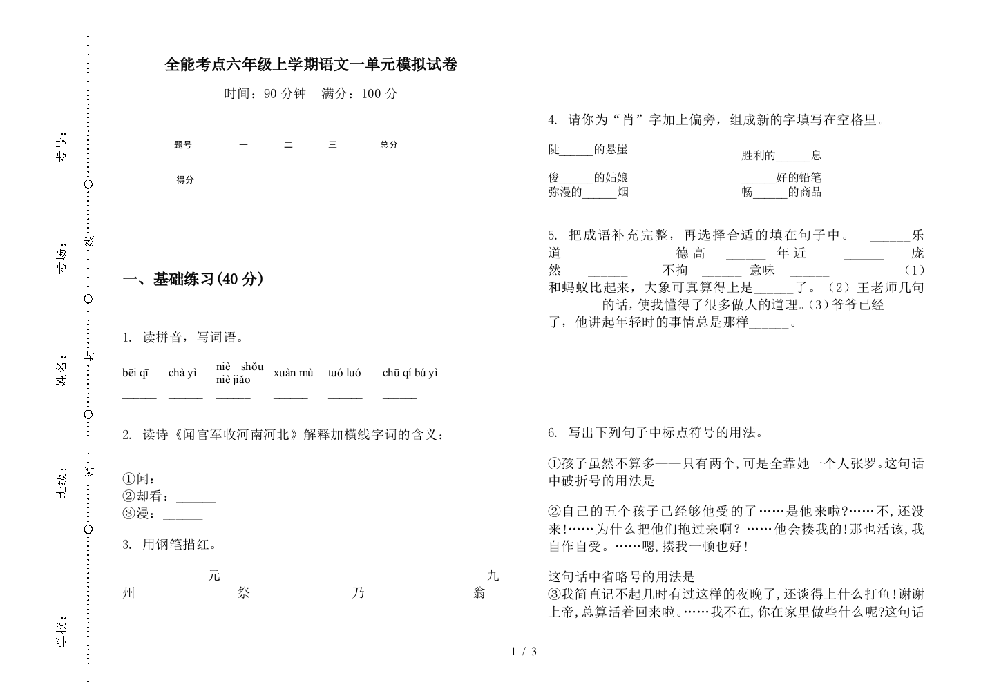 全能考点六年级上学期语文一单元模拟试卷