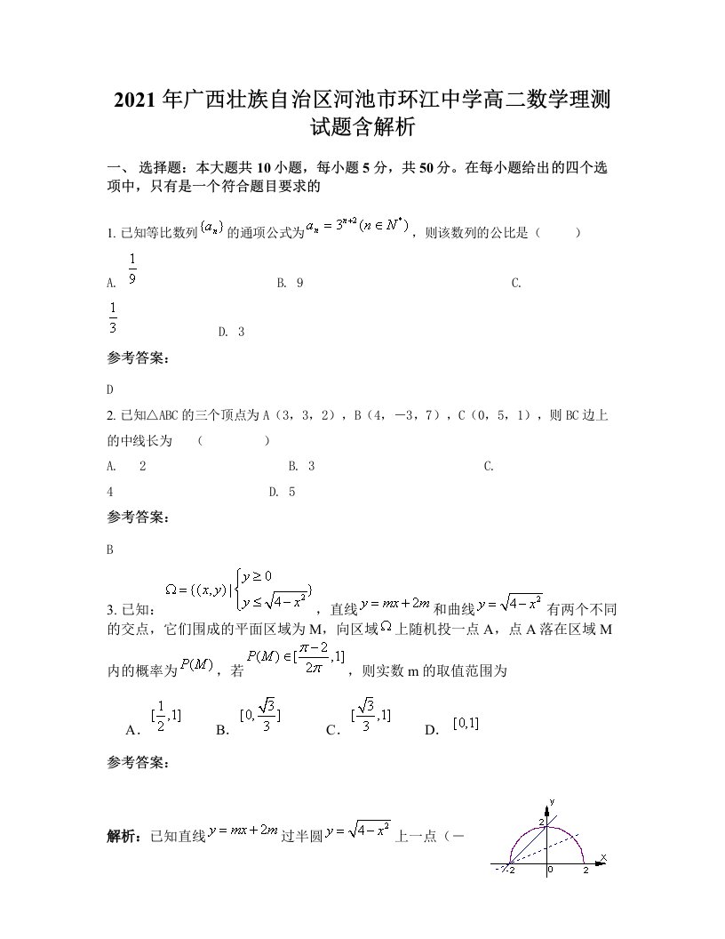 2021年广西壮族自治区河池市环江中学高二数学理测试题含解析