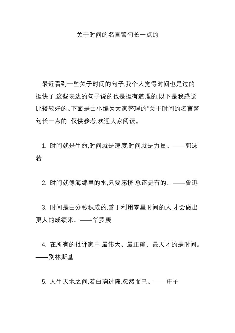 关于时间的名言警句长一点的