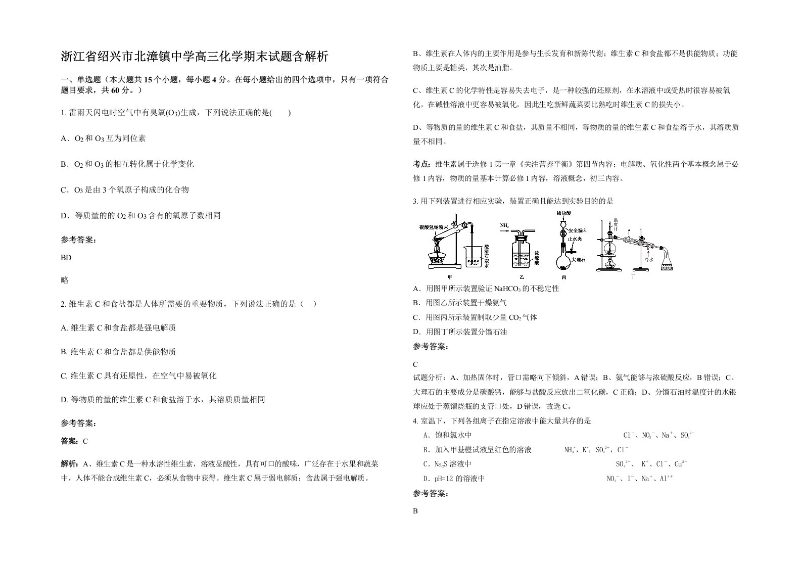 浙江省绍兴市北漳镇中学高三化学期末试题含解析