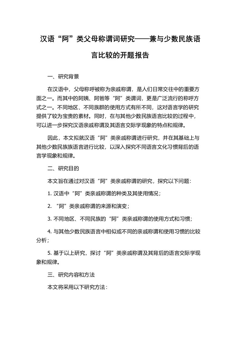 汉语“阿”类父母称谓词研究——兼与少数民族语言比较的开题报告