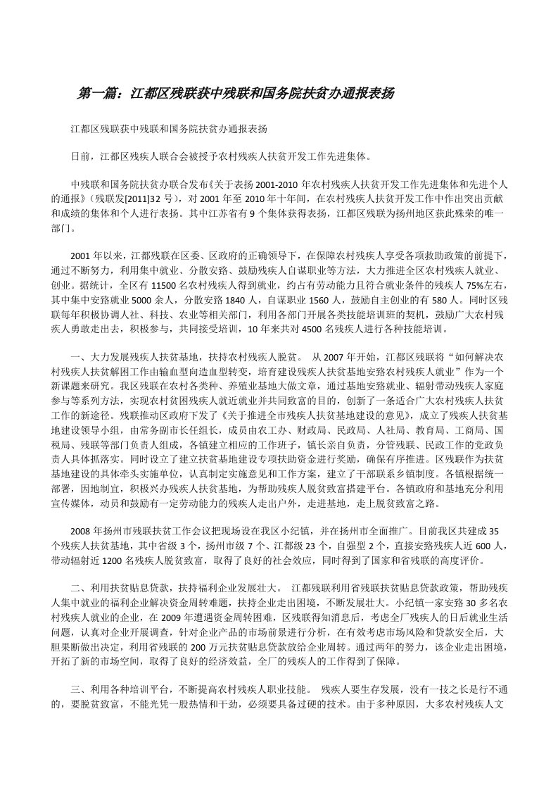 江都区残联获中残联和国务院扶贫办通报表扬[修改版]