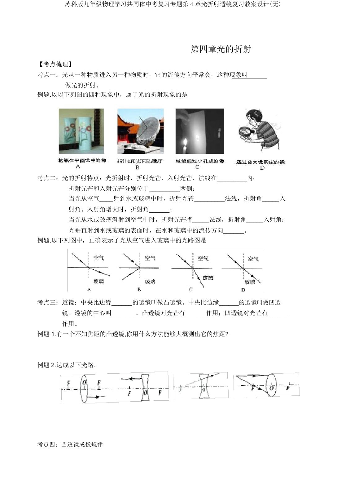 苏科版九年级物理学习共同体中考复习专题第4章光折射透镜复习学案设计