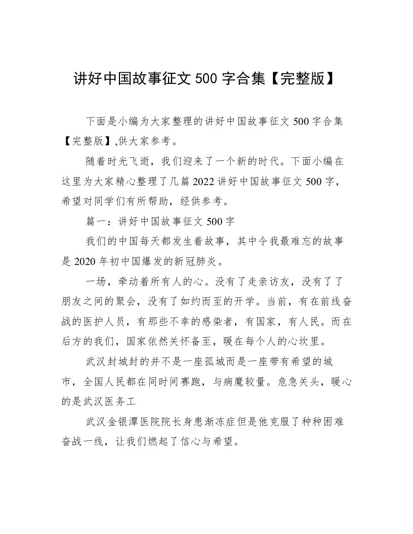 讲好中国故事征文500字合集【完整版】