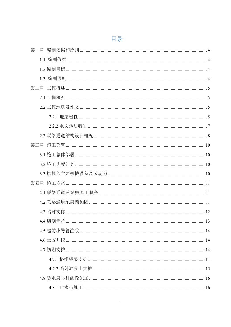 地铁区间隧道联络通道安全专项施工方案