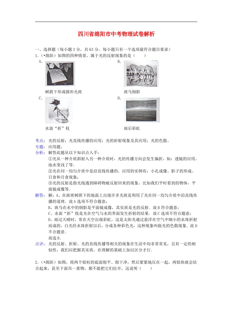 四川省绵阳市中考物理真题试题（带解析）