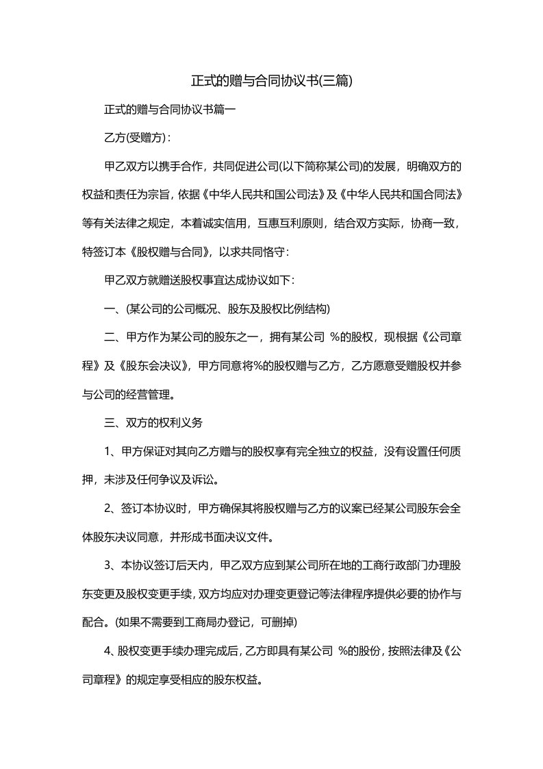 正式的赠与合同协议书三篇