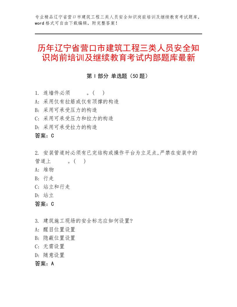 历年辽宁省营口市建筑工程三类人员安全知识岗前培训及继续教育考试内部题库最新