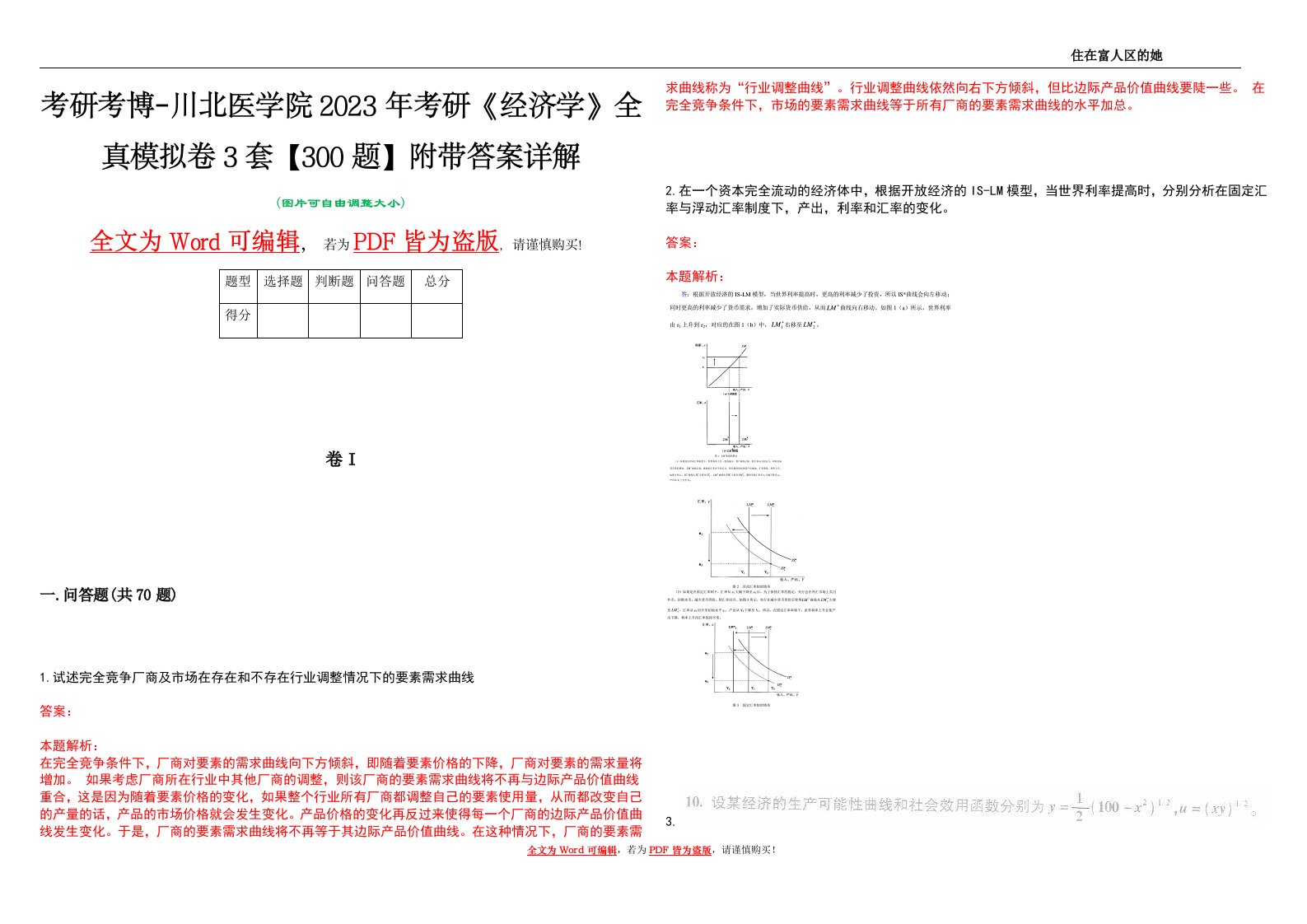 考研考博-川北医学院2023年考研《经济学》全真模拟卷3套【300题】附带答案详解V1.3