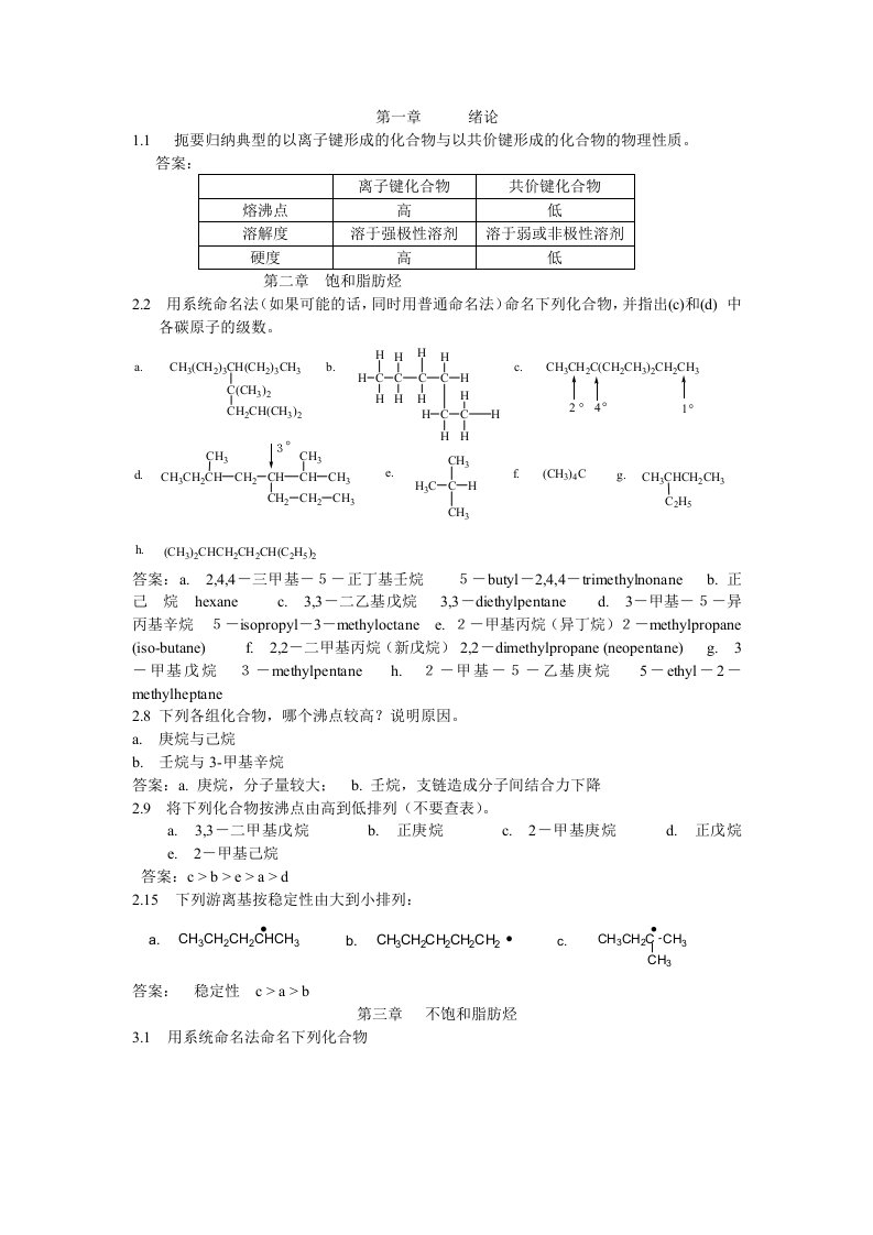 第四版大学有机化学答案