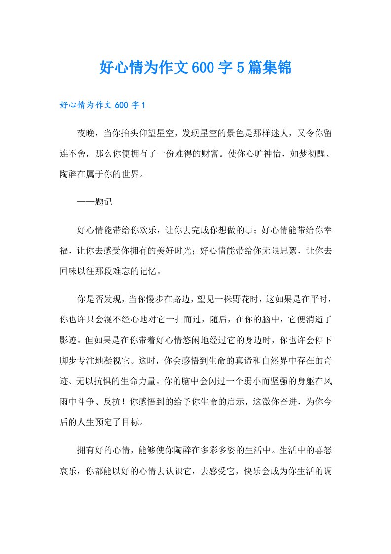 好心情为作文600字5篇集锦