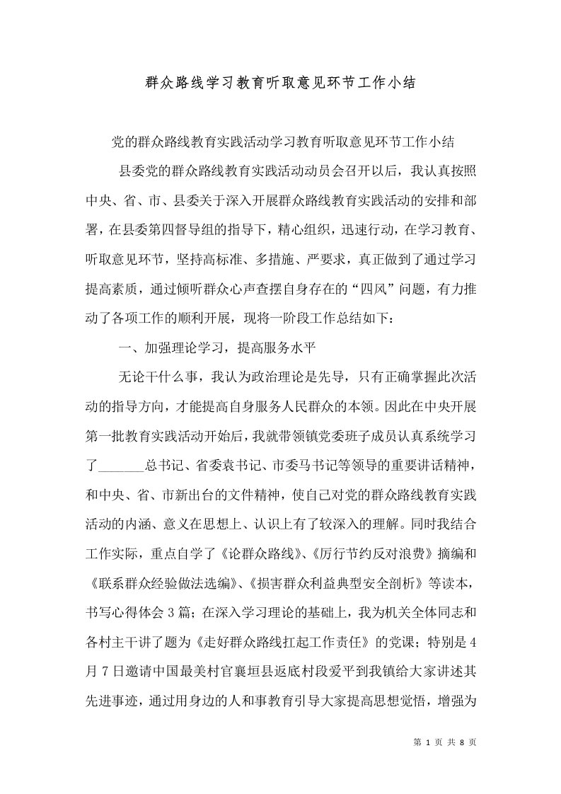 群众路线学习教育听取意见环节工作小结