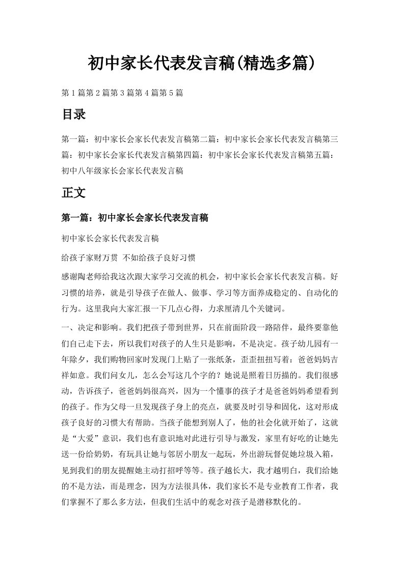 初中家长代表发言稿精选多篇