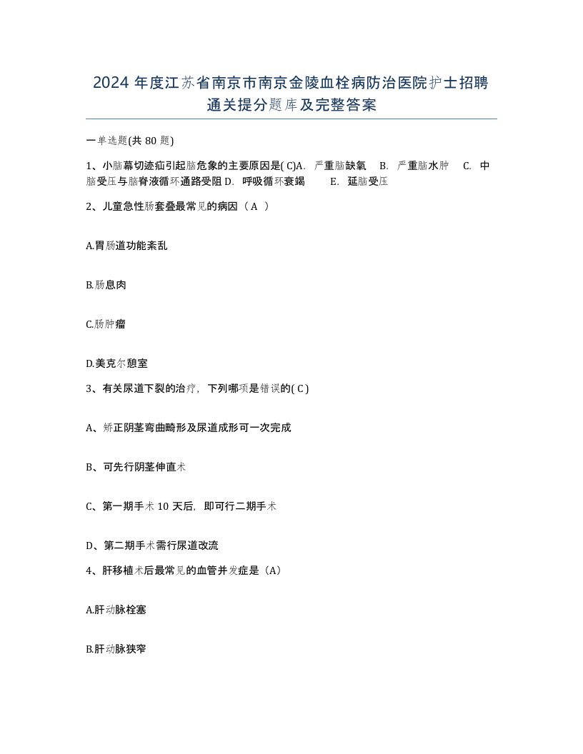 2024年度江苏省南京市南京金陵血栓病防治医院护士招聘通关提分题库及完整答案