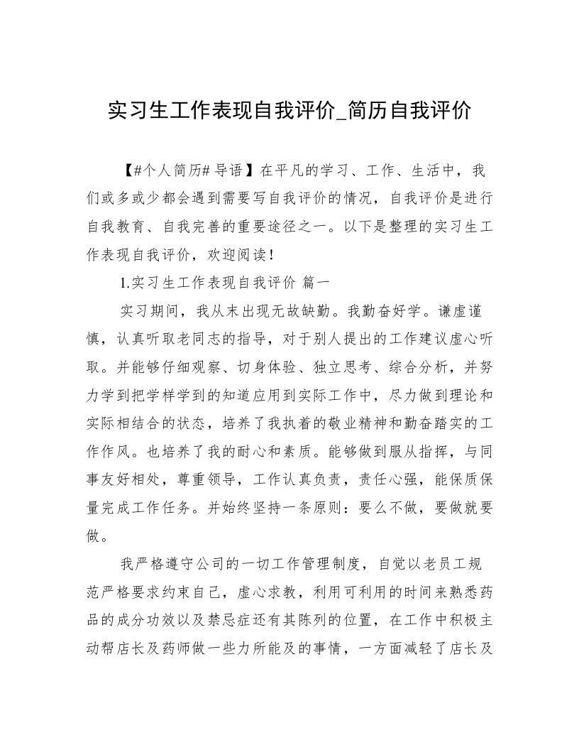 实习生工作表现自我评价