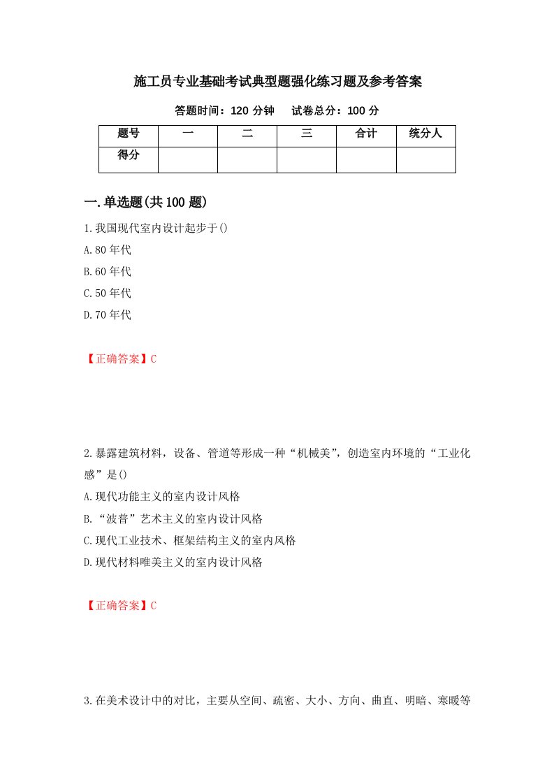 施工员专业基础考试典型题强化练习题及参考答案第16卷