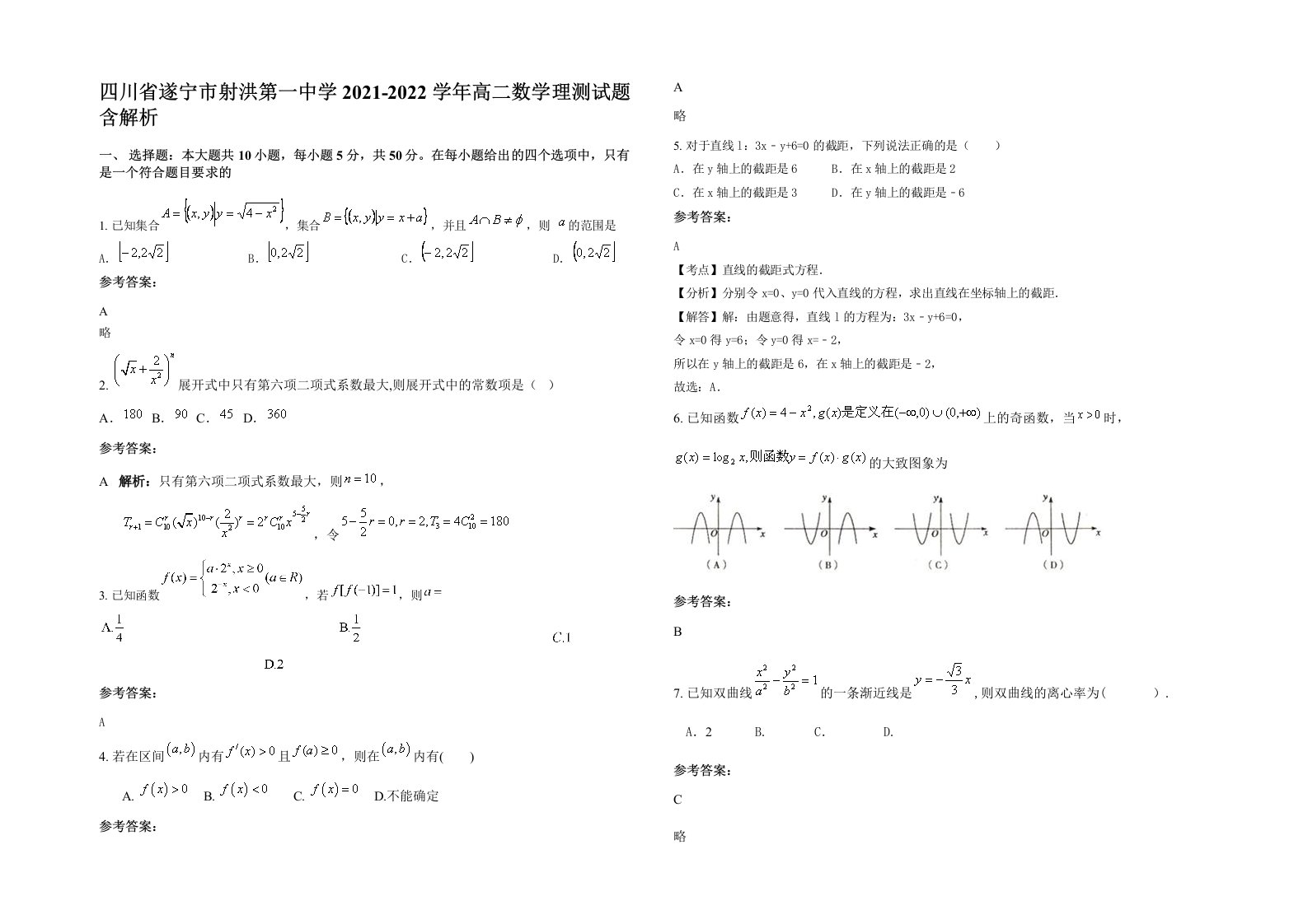 四川省遂宁市射洪第一中学2021-2022学年高二数学理测试题含解析