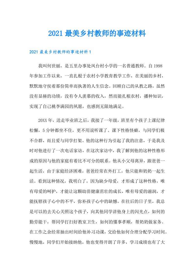 最美乡村教师的事迹材料