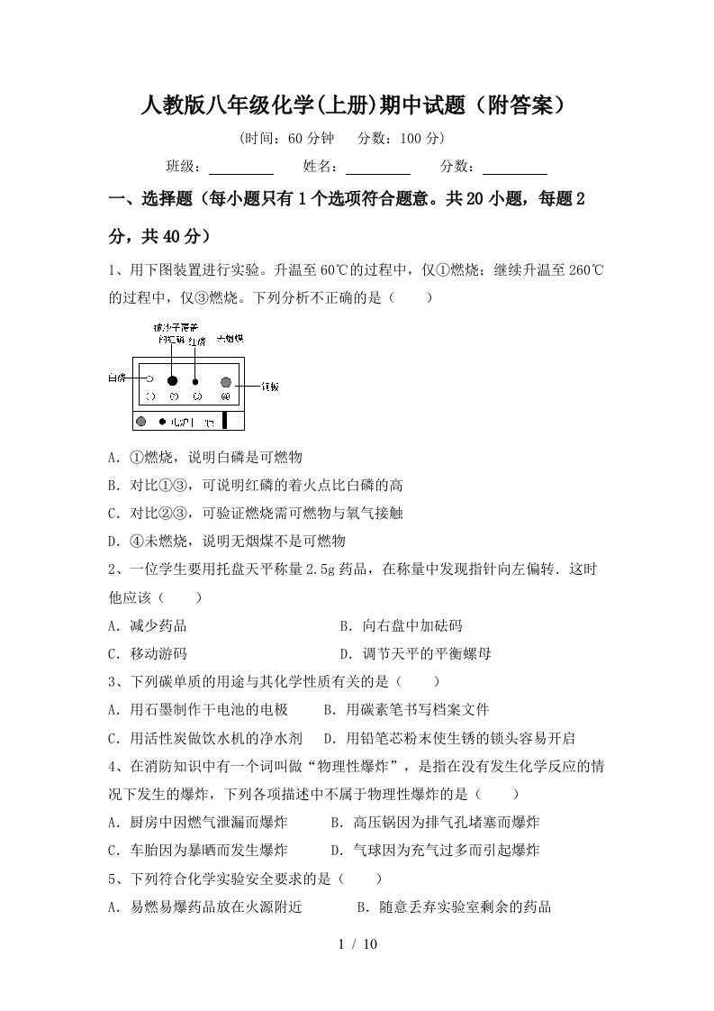 人教版八年级化学上册期中试题附答案