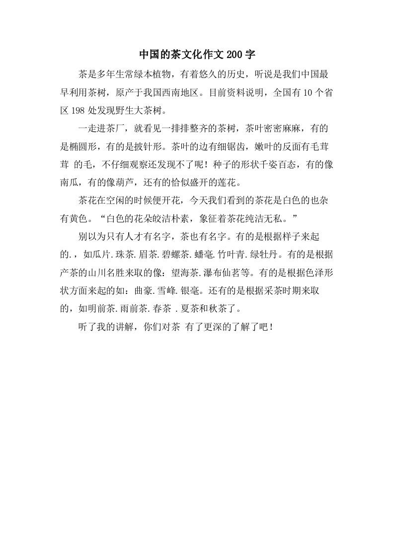 中国的茶文化作文200字