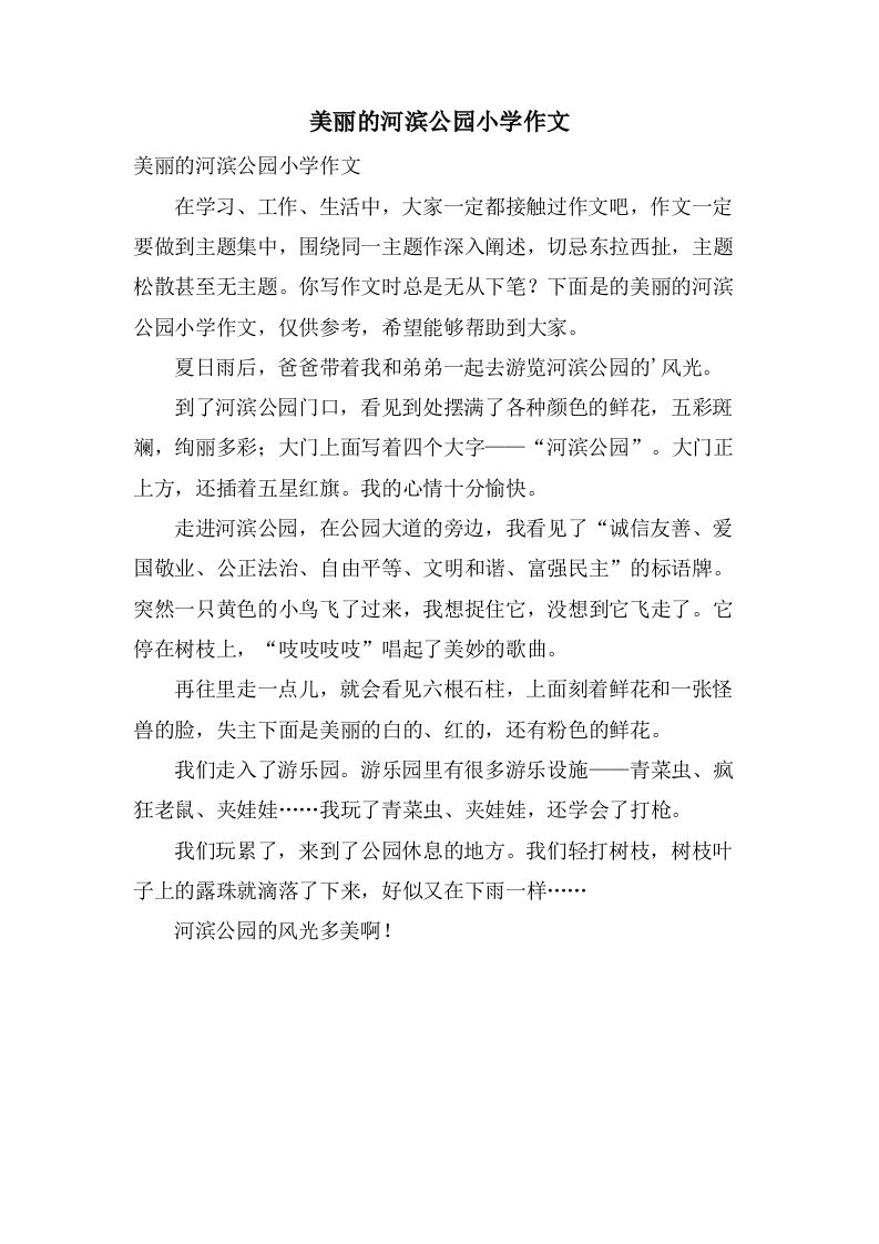 美丽的河滨公园小学作文