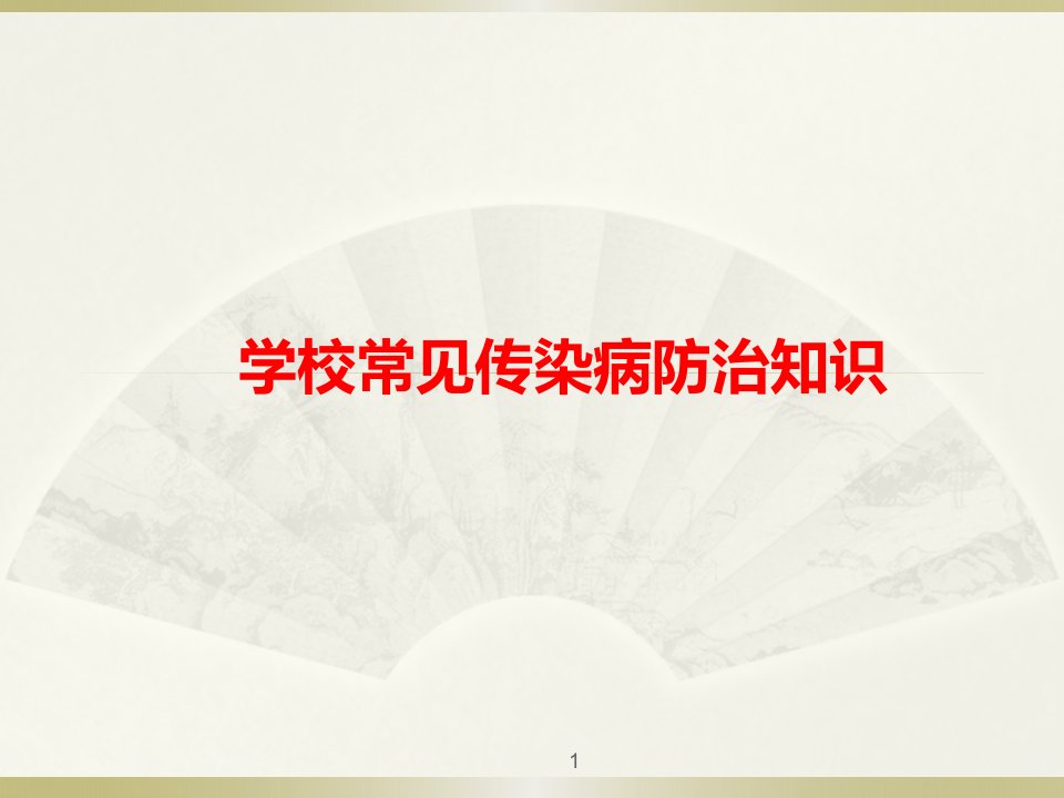 学校常见传染病防治知识ppt课件