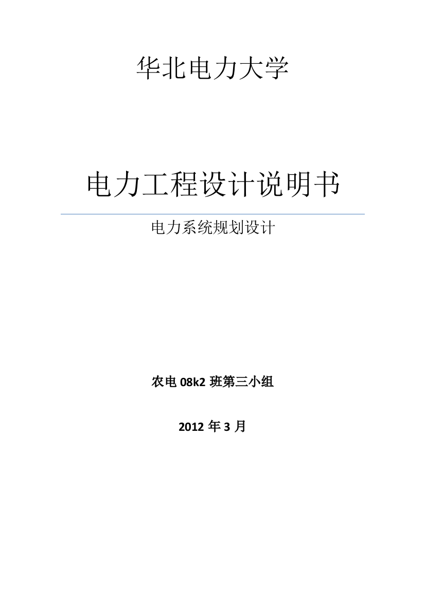 电力工程设计说明书电力系统规划设计