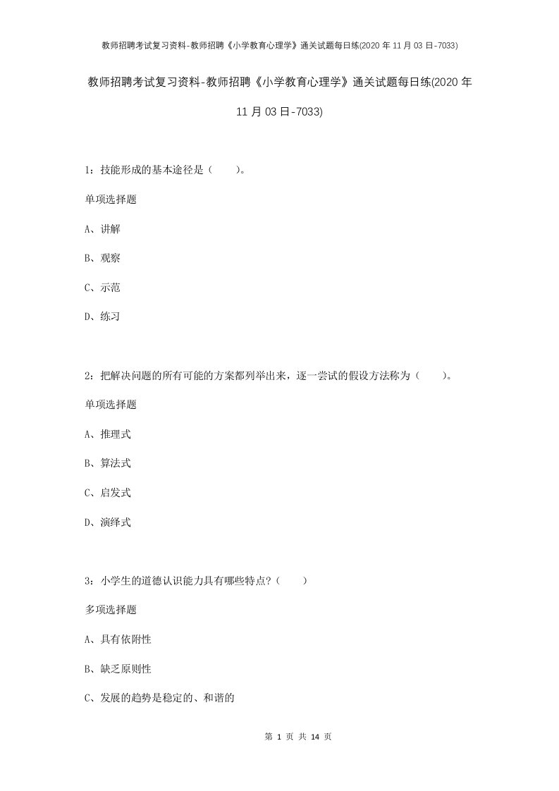 教师招聘考试复习资料-教师招聘小学教育心理学通关试题每日练2020年11月03日-7033