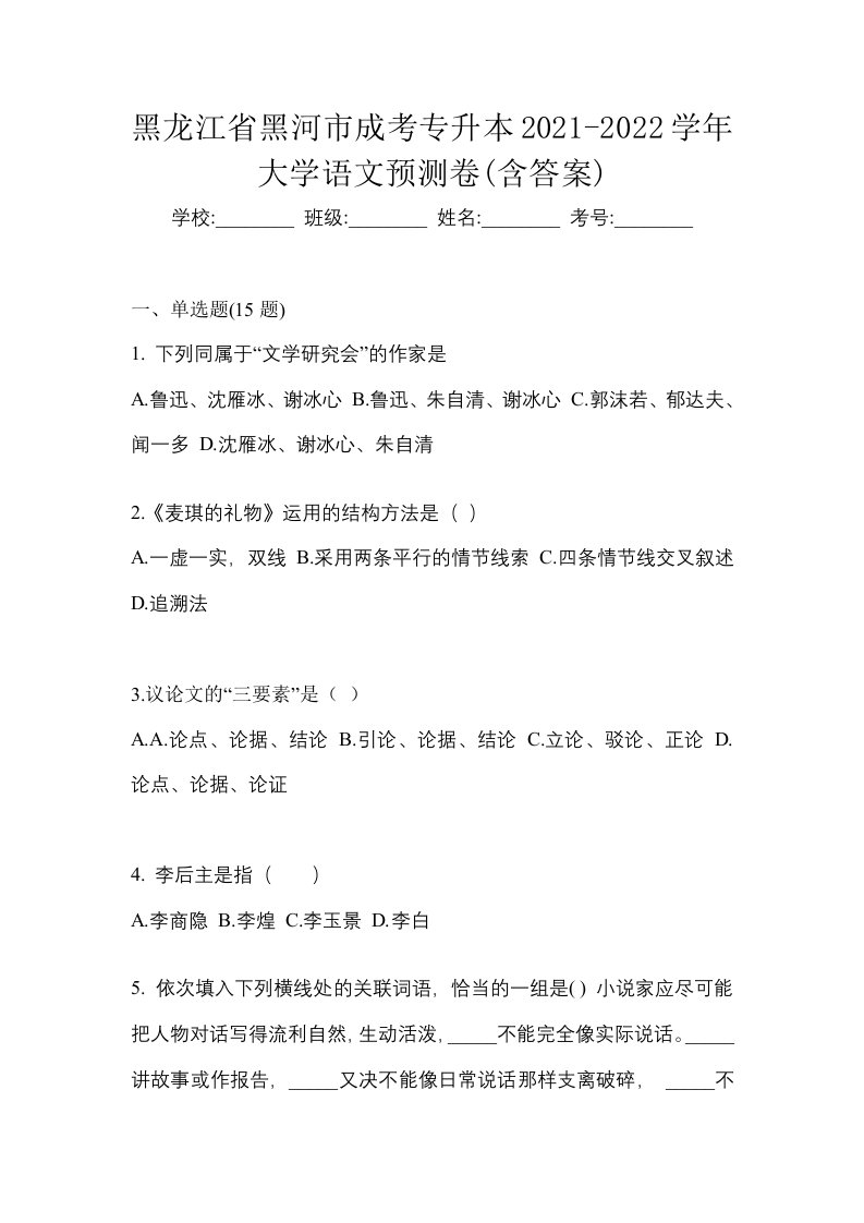 黑龙江省黑河市成考专升本2021-2022学年大学语文预测卷含答案