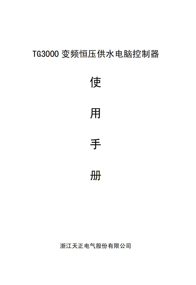 TG3000变频恒压供水电脑控制说明书