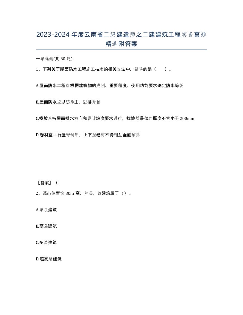 2023-2024年度云南省二级建造师之二建建筑工程实务真题附答案