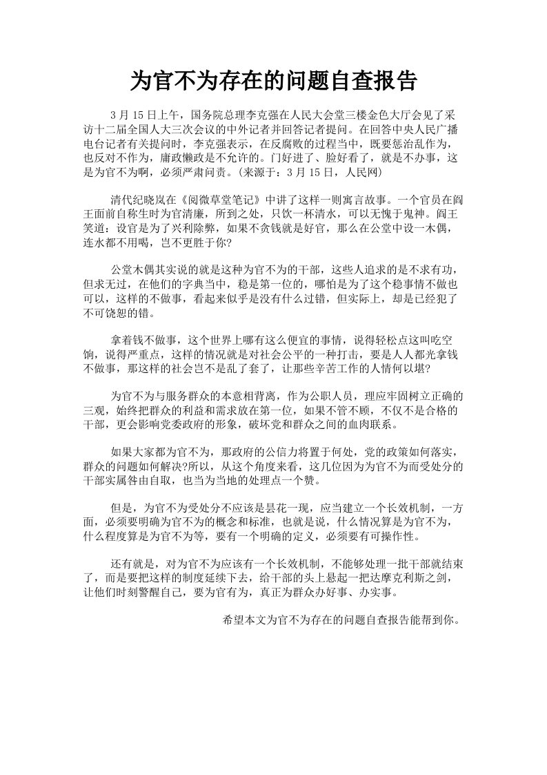 为官不为存在的问题自查报告