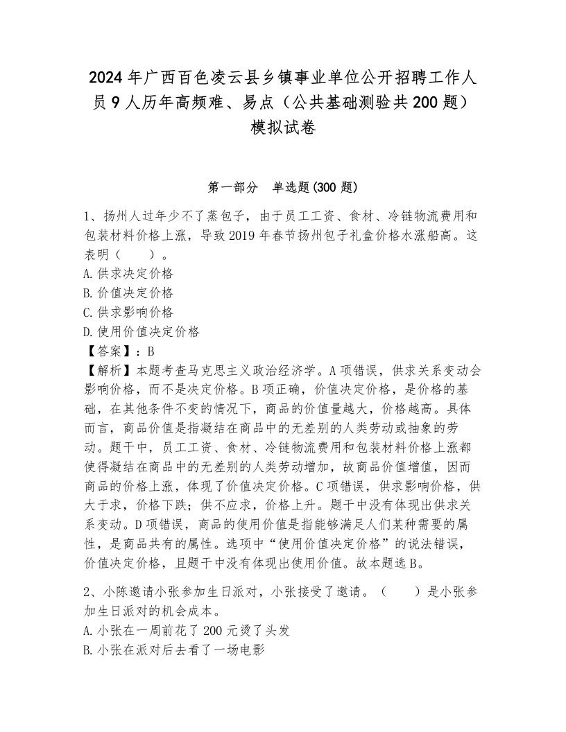 2024年广西百色凌云县乡镇事业单位公开招聘工作人员9人历年高频难、易点（公共基础测验共200题）模拟试卷a4版可打印