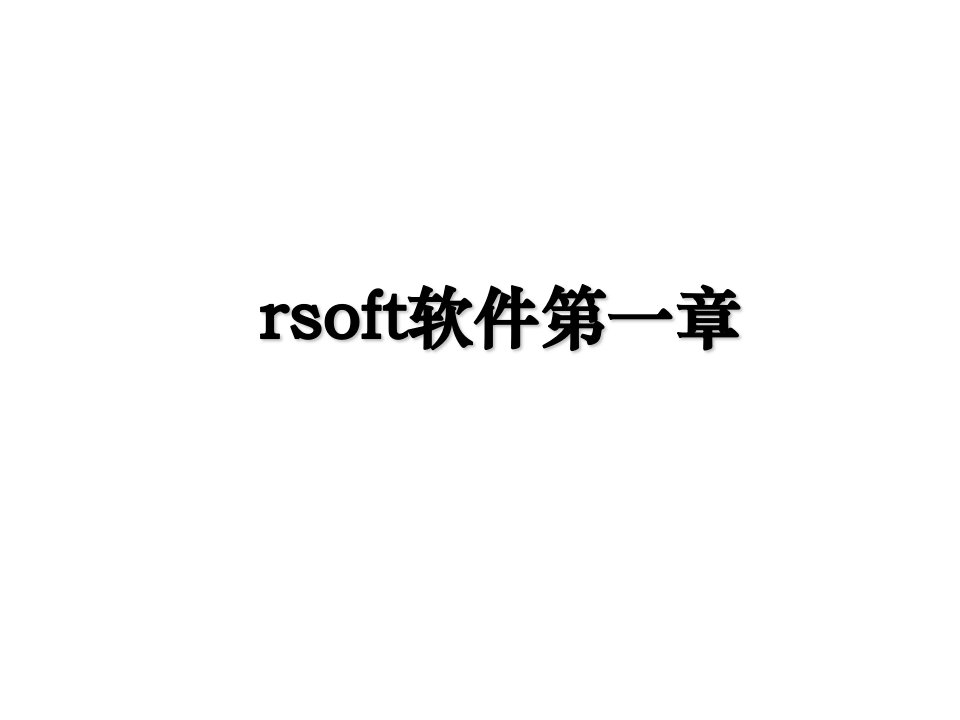 rsoft软件第一章