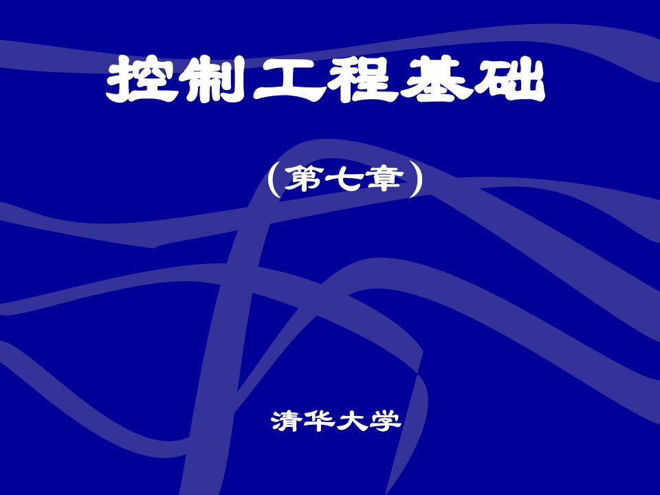 控制工程基础教学PPT控制系统的性能分析与校正