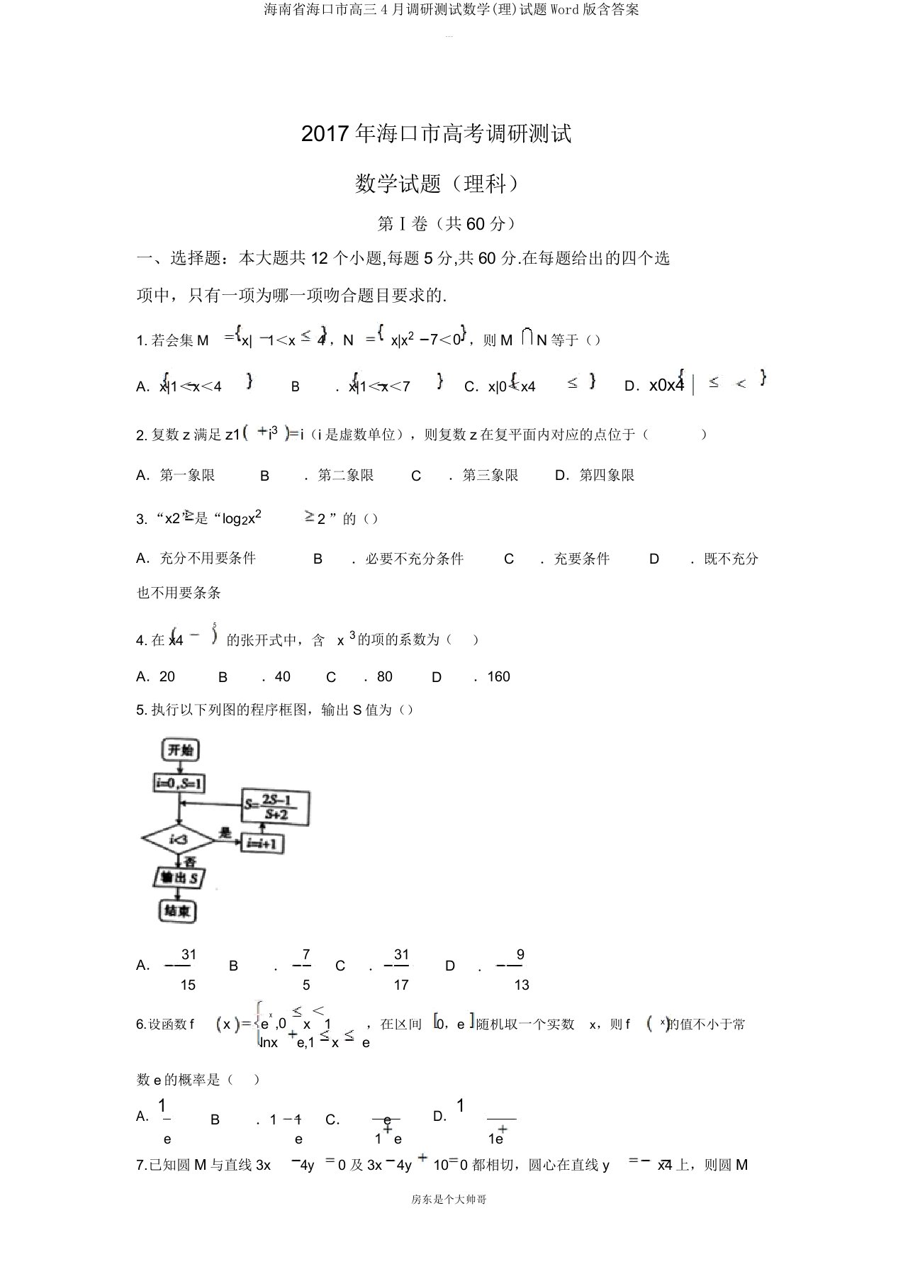 海南省海口市高三4月调研测试数学(理)试题Word版含答案