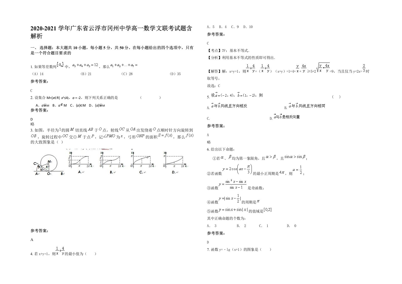 2020-2021学年广东省云浮市冈州中学高一数学文联考试题含解析