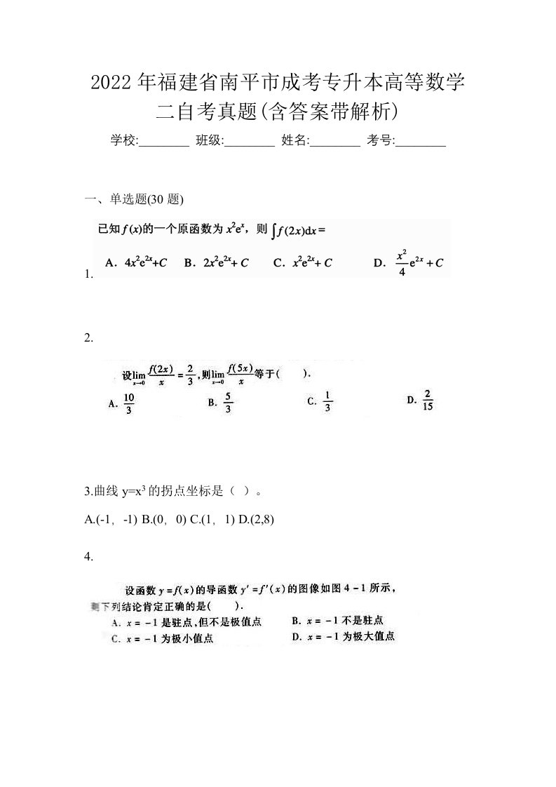 2022年福建省南平市成考专升本高等数学二自考真题含答案带解析