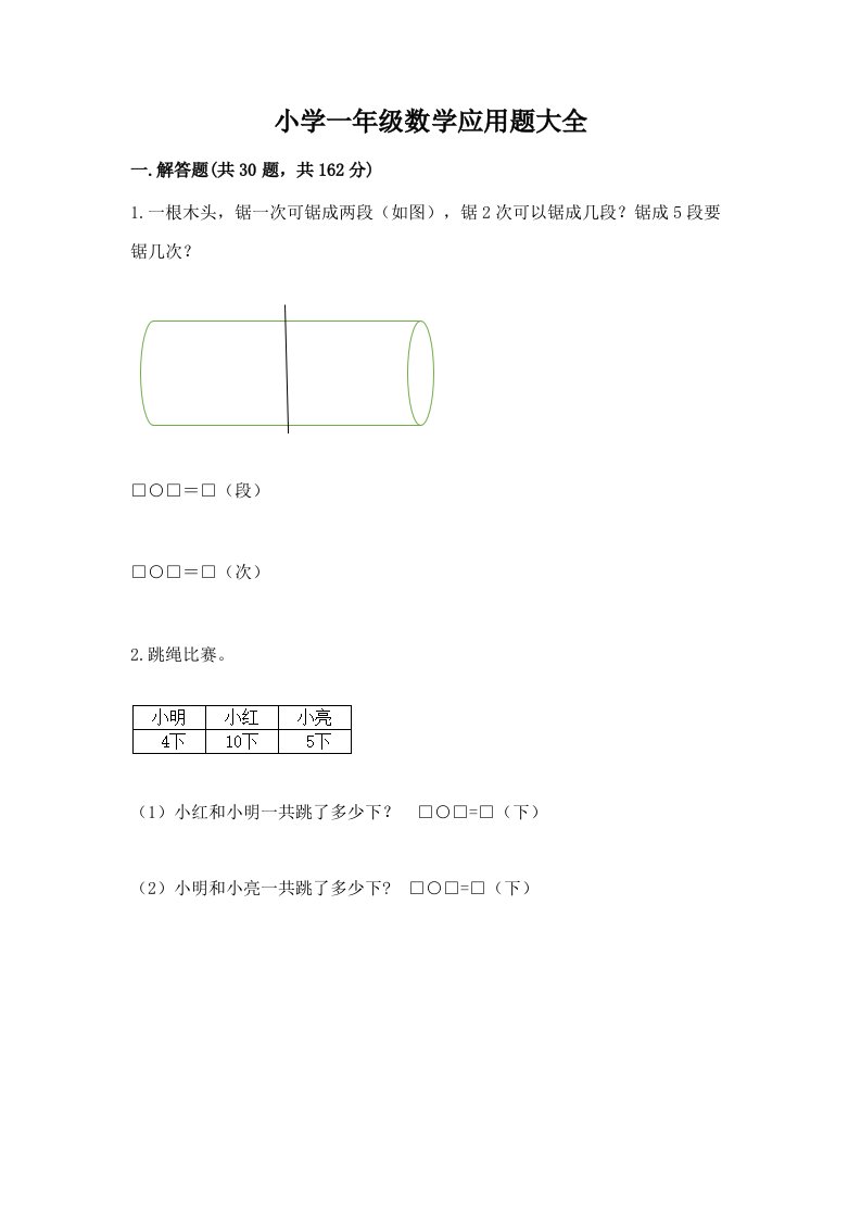 小学一年级数学应用题大全含答案【达标题】