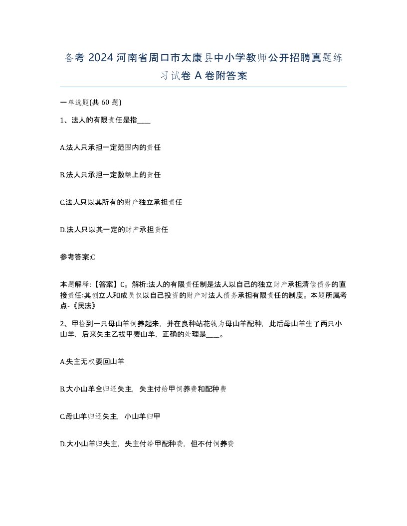 备考2024河南省周口市太康县中小学教师公开招聘真题练习试卷A卷附答案