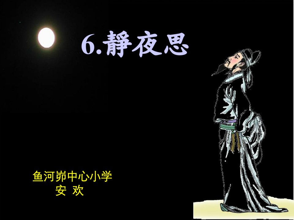 静夜思课件.ppt