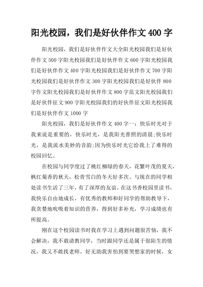 阳光校园，我们是好伙伴作文400字