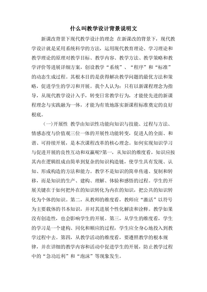 什么叫教学设计背景说明文