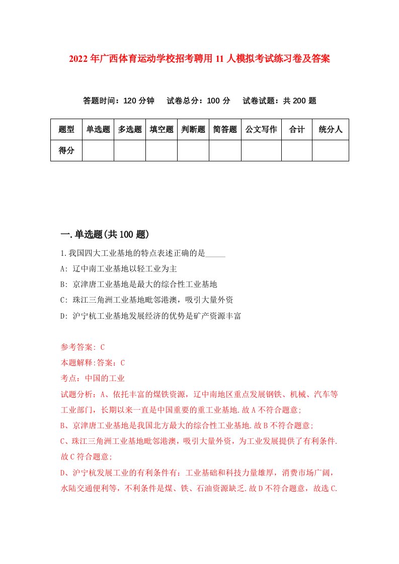 2022年广西体育运动学校招考聘用11人模拟考试练习卷及答案第2版