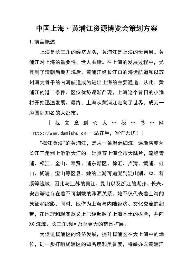 中国上海&amp;#183;黄浦江资源博览会策划方案