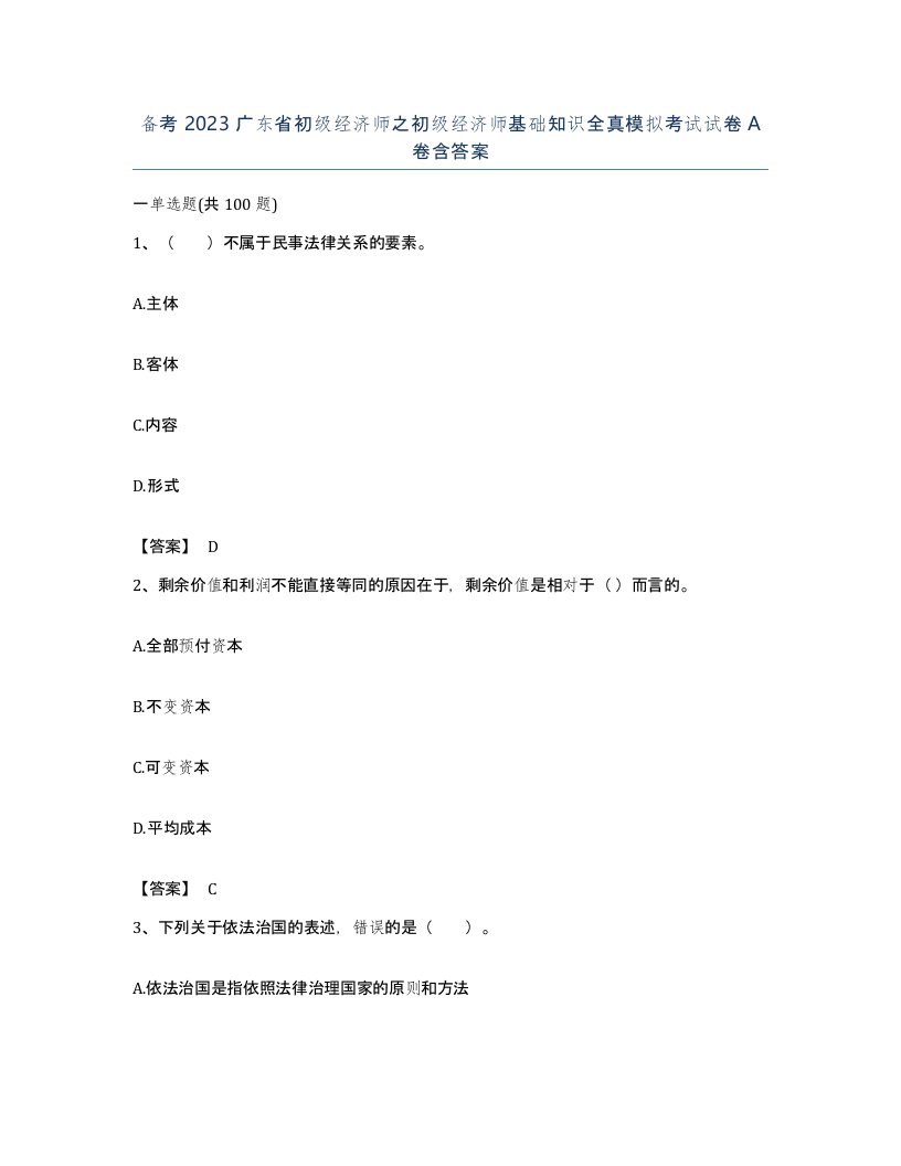 备考2023广东省初级经济师之初级经济师基础知识全真模拟考试试卷A卷含答案