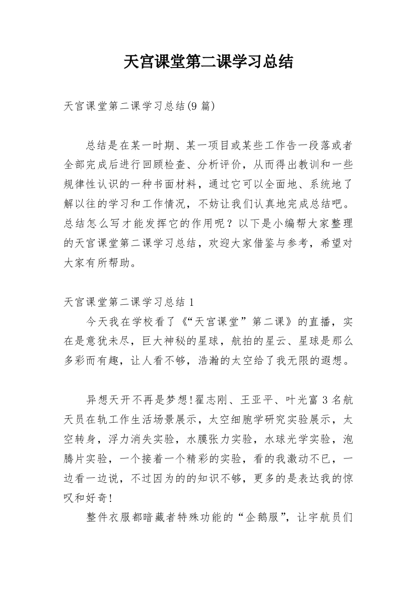 天宫课堂第二课学习总结_6