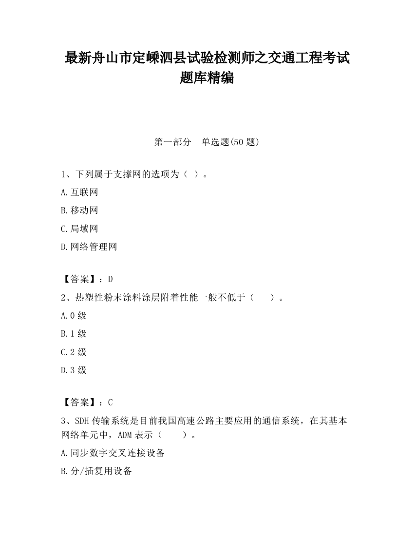 最新舟山市定嵊泗县试验检测师之交通工程考试题库精编