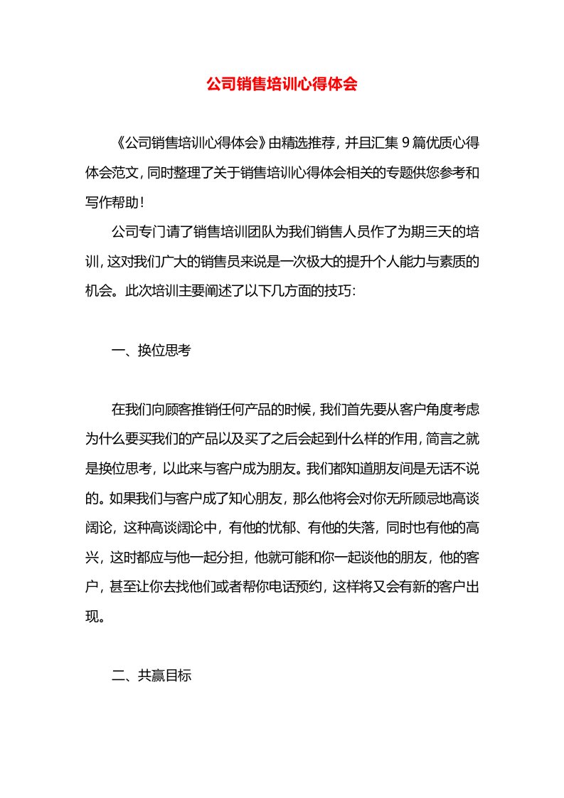 公司销售培训心得体会