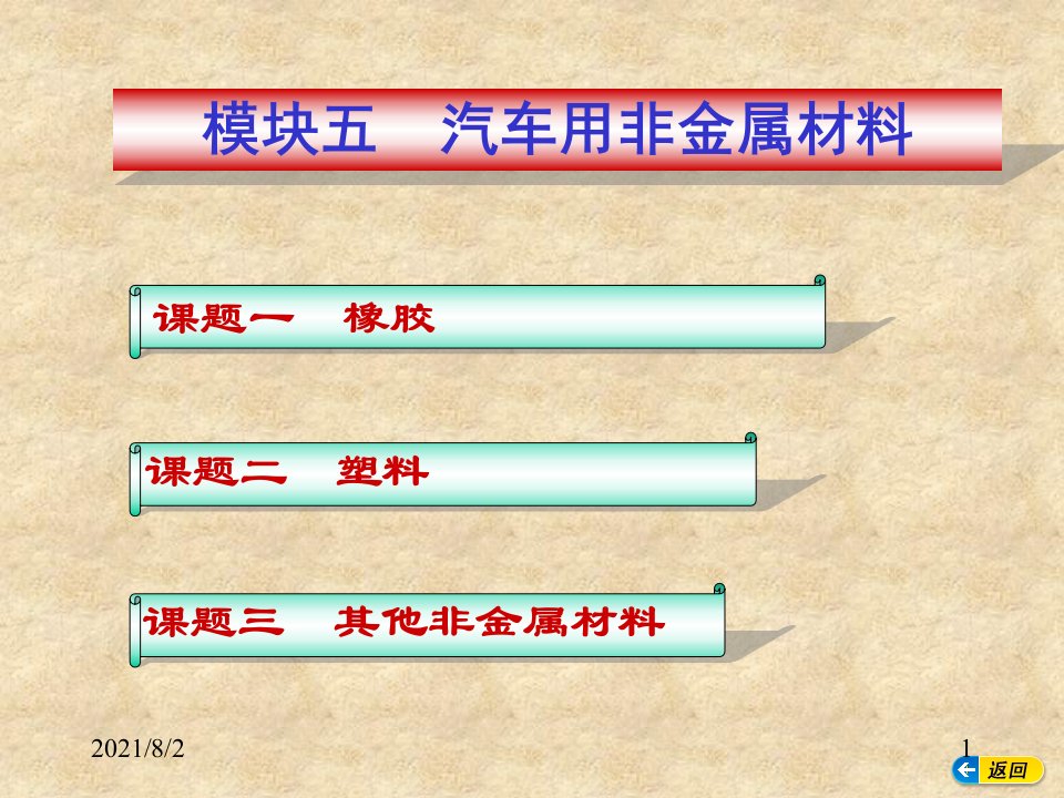 汽车用非金属材料幻灯片